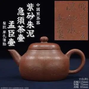 荊溪惠孟臣的比價推薦- 2026年06月|飛比價格