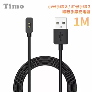 【Timo】小米手環8 紅米手環2 專用手錶充電器 免拆錶帶磁吸充電線1m