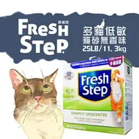 在飛比找樂天市場購物網優惠-Fresh Step菲麗思 多貓低敏 貓砂【無香味】25LB