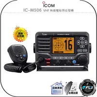 在飛比找樂天市場購物網優惠-【飛翔商城】ICOM IC-M506 VHF 無線電船用收發