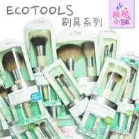 在飛比找樂天市場購物網優惠-【彤彤小舖】Ecotools 多款刷具 蜜粉刷 遮瑕刷 腮紅