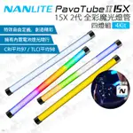 數位小兔【NANLITE 四燈組 PAVOTUBE II 15X 30X 4KIT 南光 2代 全彩魔光燈管】光棒 客訂