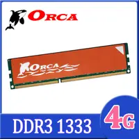 在飛比找PChome24h購物優惠-ORCA 威力鯨 DDR3 4GB 1333 桌上型記憶體