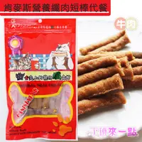 在飛比找蝦皮購物優惠-（超值優惠）SPY選物店X愛毛孩｜肯麥斯營養纖肉短棒代餐10