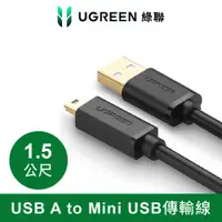 在飛比找有閑購物優惠-綠聯 USB A to Mini USB傳輸線 1.5M