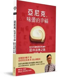 在飛比找Yahoo!奇摩拍賣優惠-亞尼克　味蕾的幸福：從切片蛋糕到生乳捲的二十年品牌之路