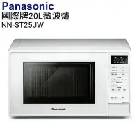 在飛比找Yahoo!奇摩拍賣優惠-Panasonic國際牌20L微電腦微波爐 NN-ST25J