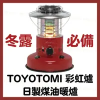 在飛比找蝦皮購物優惠-【豐盛家出租】台中/露營必備/TOYOTOMI日製煤油暖爐R