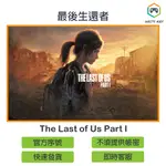 【官方序號】最後生還者 THE LAST OF US PART I STEAM PC