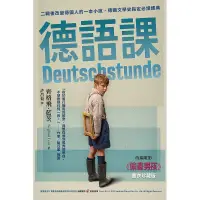 在飛比找蝦皮商城優惠-【遠流】德語課（《偷畫男孩》電影書衣珍藏版）/ 齊格飛．藍茨