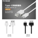 保證原廠 PESTON 佰通 TYPE-C 快速充電線