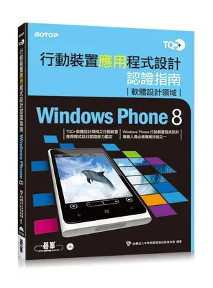 TQC+行動裝置應用程式設計認證指南: Windows Phone 8