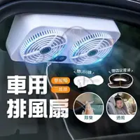 在飛比找蝦皮商城精選優惠-免運 車用雙風扇 車用排風空氣循環清淨風扇 USB 3檔風力