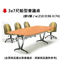 在飛比找樂天市場購物網優惠-【文具通】3x7尺船型會議桌