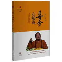 在飛比找Yahoo!奇摩拍賣優惠-現貨直出 喜舍心豁達（星云說喻） 圖書 書籍 正版1712