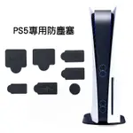 「胖胖電玩」PS5 主機防塵塞7件組 雙版本通用 避免插口生鏽氧化 防塵套組 保護主機不入塵 光碟版適用 數位版