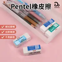 在飛比找蝦皮商城優惠-【Pentel 飛龍橡皮擦 台灣製】無毒橡皮擦 環保擦子 擦