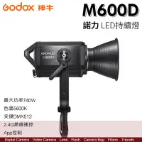 在飛比找Yahoo!奇摩拍賣優惠-Godox 神牛 諾力 M600D LED持續燈 最大功率7