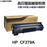 在飛比找樂天市場購物網優惠-HP CF279A CF279X 高印量副廠碳粉匣 79A 