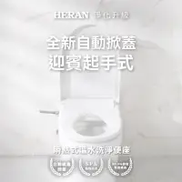 在飛比找momo購物網優惠-【HERAN 禾聯】ｉ乾淨瞬熱除菌溫水潔便座HTS-12TJ