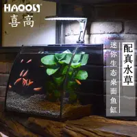 在飛比找蝦皮購物優惠-台灣現貨 迷你魚缸 小型水族箱 創意 玻璃#喜高水族箱創意生
