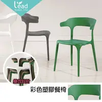 在飛比找樂天市場購物網優惠-亞瑟彩色塑料造型餐椅可疊餐椅X4張 造型餐椅北歐設計款餐椅【