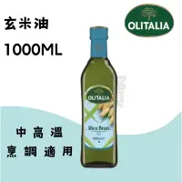 在飛比找蝦皮購物優惠-奧利塔 Olitalia   玄米油  (1L) 1000M
