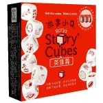 【桌遊叔叔 滿千免運】故事小Q：英雄版  / 故事骰 / STORY CUBES HEROES【只賣正版桌遊】