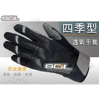 在飛比找PChome商店街優惠-【SOL SG-1 SG1 機車 手套】 四季型手套、男女皆