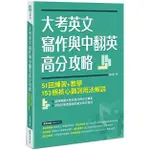 大考英文寫作與中翻英高分攻略：51回練習＋教學、153個核心動詞用法解說【金石堂】