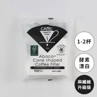 在飛比找蝦皮商城優惠-【日本CAFEC】Abaca⁺麻纖維酸素漂白濾紙(新) 10