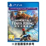 SONY PS4 芬尼克斯傳說 (原譯：眾神與怪獸) 暗影主宰版 中文版 現貨 廠商直送