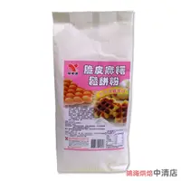 在飛比找蝦皮購物優惠-【鴻海烘焙材料】仙知味 脆皮麻糬鬆餅粉 1000g 營業用鬆