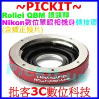 在飛比找Yahoo!奇摩拍賣優惠-祿萊 ROLLEI QBM 鏡頭轉接尼康 Nikon 單鏡反