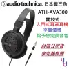 鐵三角 Audio-Technica ATH-AVA300 開放式 耳罩 耳機