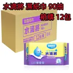 箱購12包裝 奈森克林 90抽 水滴將純水抗菌 奈森克林濕紙巾 濕巾 濕紙巾 純水柔巾 水滴將濕紙巾 柔濕巾水滴將90抽