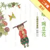 蝴蝶．豌豆花[二手書_良好]11315069526 TAAZE讀冊生活網路書店