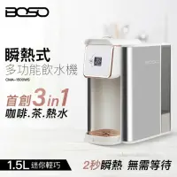 在飛比找momo購物網優惠-【BOSO】瞬熱式多功能飲水機(2秒瞬熱)