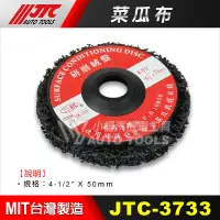 在飛比找蝦皮購物優惠-【小楊汽車工具】JTC 3733 菜瓜布 氣動高速散打 氣動