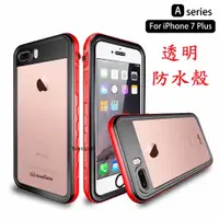 在飛比找蝦皮購物優惠-透明防水殼 適用 Iphone i7/i8/i7 PLUS/