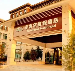 漁島菲奢爾度假酒店Fisher Island Holiday Hotel