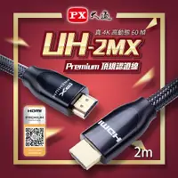 在飛比找ETMall東森購物網優惠-PX大通 UH-2MX Premium HDMI協會認證 4
