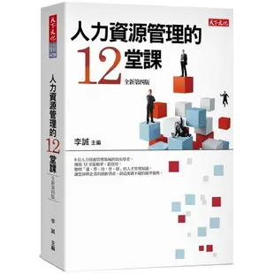 人力資源管理的12堂課(2019新版)