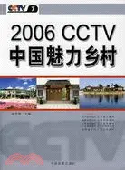 在飛比找三民網路書店優惠-2006CCTV中國魅力鄉村(簡體書)