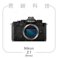 在飛比找Yahoo!奇摩拍賣優惠-恩崎科技 Nikon Z f 單機身 黑 Body 公司貨 