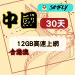 【星光卡-中國上網卡30天12GB上網卡】