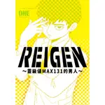 REIGEN～靈級值MAX131的男人～(全)｜ONE｜青文漫畫｜9789865122331【諾貝爾網路商城】