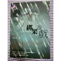 在飛比找蝦皮購物優惠-東野圭吾 綁架遊戲 小說 解憂雜貨店 歪笑小說