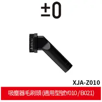 在飛比找蝦皮商城優惠-【正負零±0】XJA-Z010 吸塵器毛刷頭 (適用型號Y0