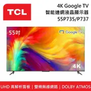 【TCL】 55P735 55P737 55吋 4K Google TV 智能連網液晶顯示器 P735 P737